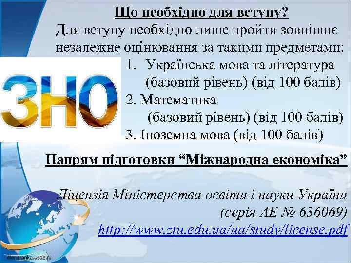 Що необхідно для вступу? Для вступу необхідно лише пройти зовнішнє незалежне оцінювання за такими