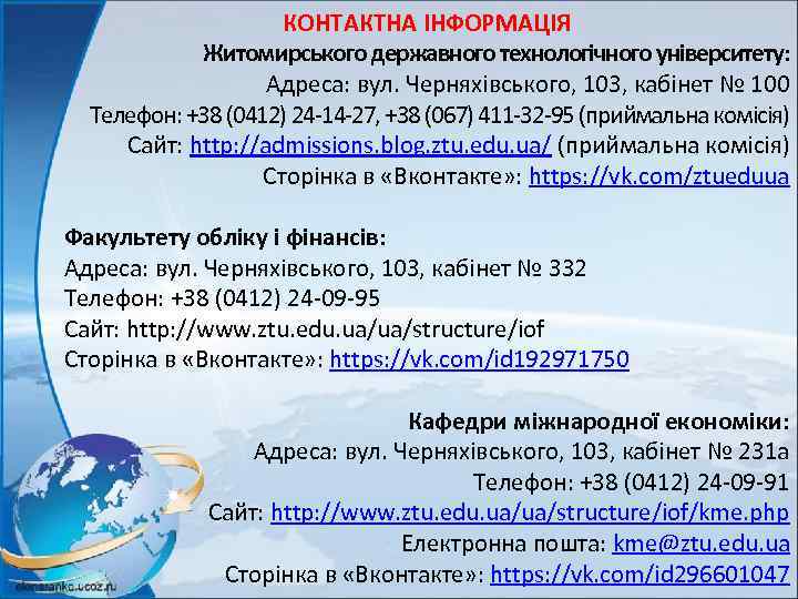 КОНТАКТНА ІНФОРМАЦІЯ Житомирського державного технологічного університету: Адреса: вул. Черняхівського, 103, кабінет № 100 Телефон: