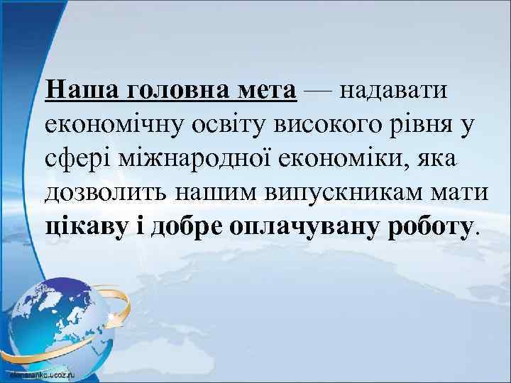 Наша головна мета — надавати економічну освіту високого рівня у сфері міжнародної економіки, яка