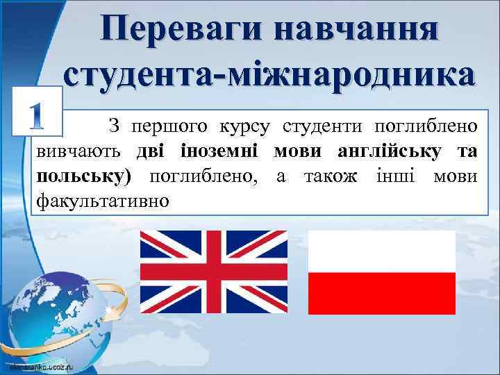 Переваги навчання студента-міжнародника З першого курсу студенти поглиблено вивчають дві іноземні мови англійську та