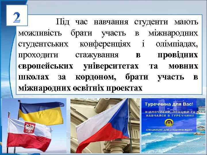  Під час навчання студенти мають можливість брати участь в міжнародних студентських конференціях і