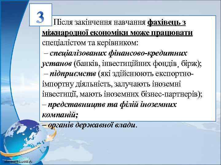  Після закінчення навчання фахівець з міжнародної економіки може працювати спеціалістом та керівником: –