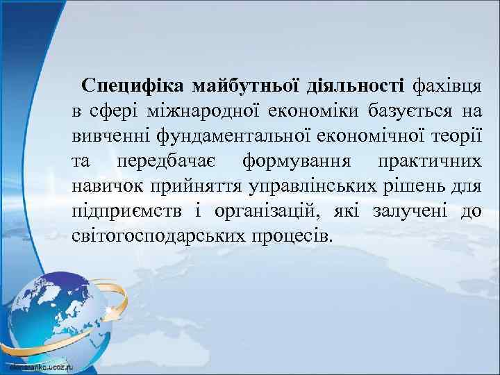 Специфіка майбутньої діяльності фахівця в сфері міжнародної економіки базується на вивченні фундаментальної економічної теорії