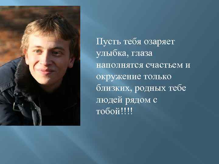 Пусть лицо. Пусть лицо озаряет улыбка даже если. Улыбка которая озаряет. Пусть счастьем полнятся глаза. Озаряй своей улыбкой.