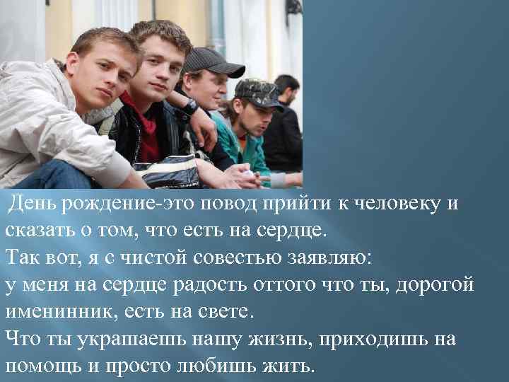 День рождение-это повод прийти к человеку и сказать о том, что есть на сердце.