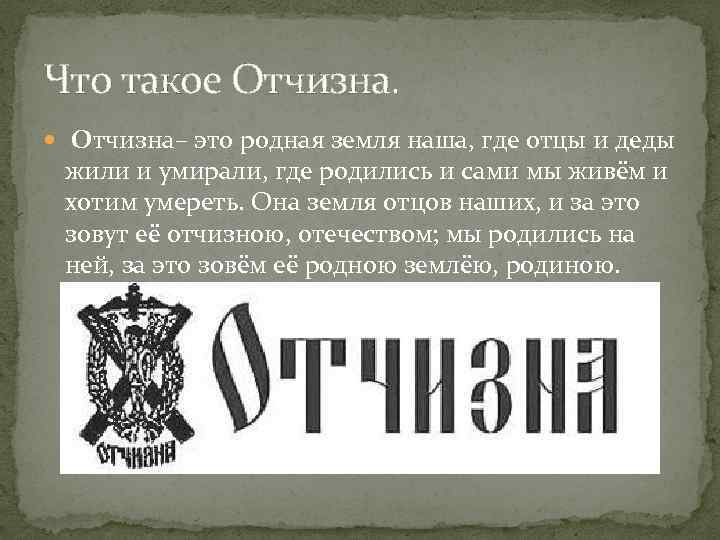 Что такое Отчизна– это родная земля наша, где отцы и деды жили и умирали,