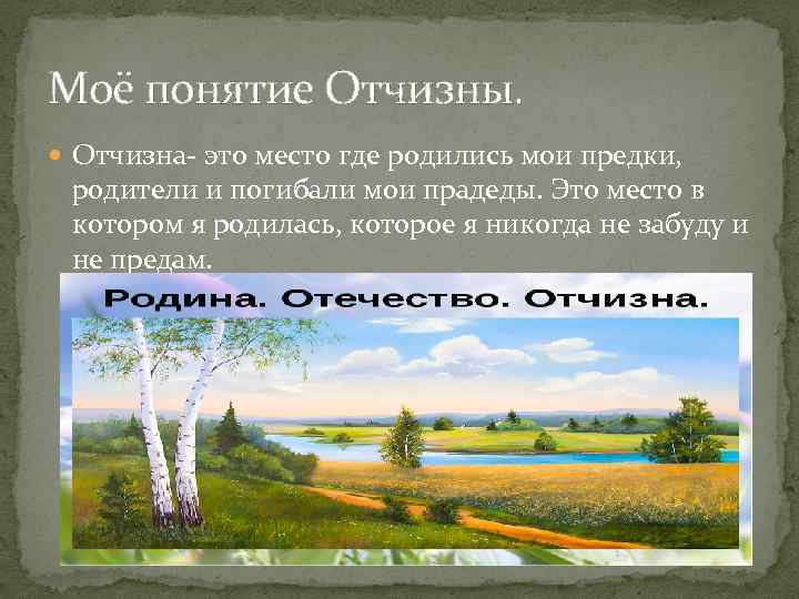 Моё понятие Отчизны. Отчизна- это место где родились мои предки, родители и погибали мои