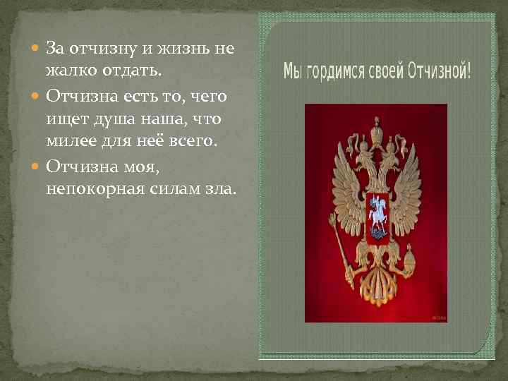  За отчизну и жизнь не жалко отдать. Отчизна есть то, чего ищет душа