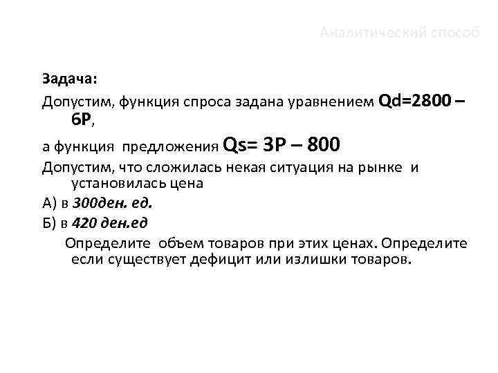 Аналитический способ Задача: Допустим, функция спроса задана уравнением Qd=2800 – 6 Р, а функция