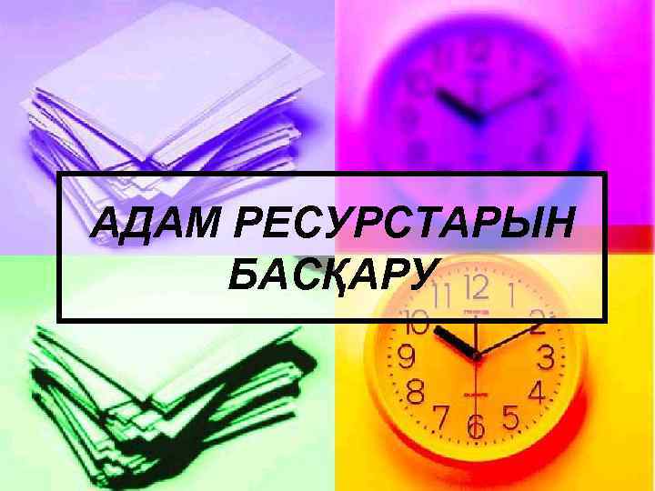 АДАМ РЕСУРСТАРЫН БАСҚАРУ 