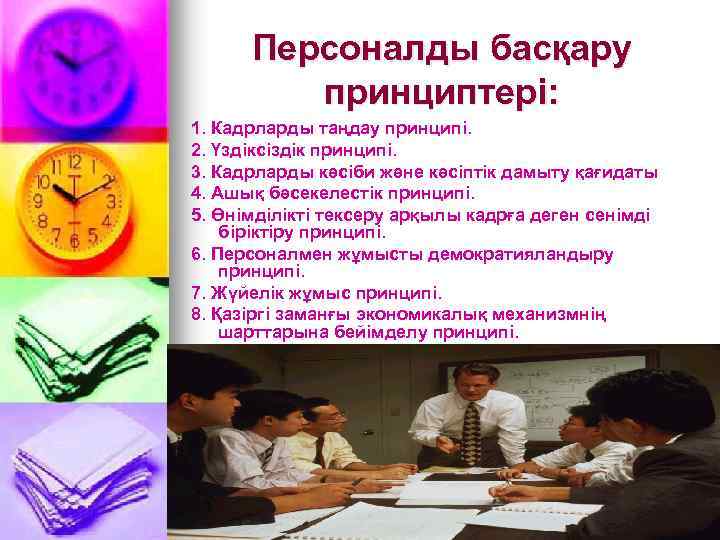 Персоналды басқару принциптері: 1. Кадрларды таңдау принципі. 2. Үздіксіздік принципі. 3. Кадрларды кәсіби және