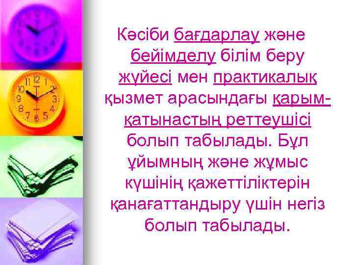Кәсіби бағдарлау және бейімделу білім беру жүйесі мен практикалық қызмет арасындағы қарымқатынастың реттеушісі болып