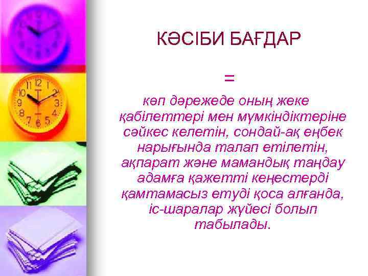 КӘСІБИ БАҒДАР = көп дәрежеде оның жеке қабілеттері мен мүмкіндіктеріне сәйкес келетін, сондай-ақ еңбек