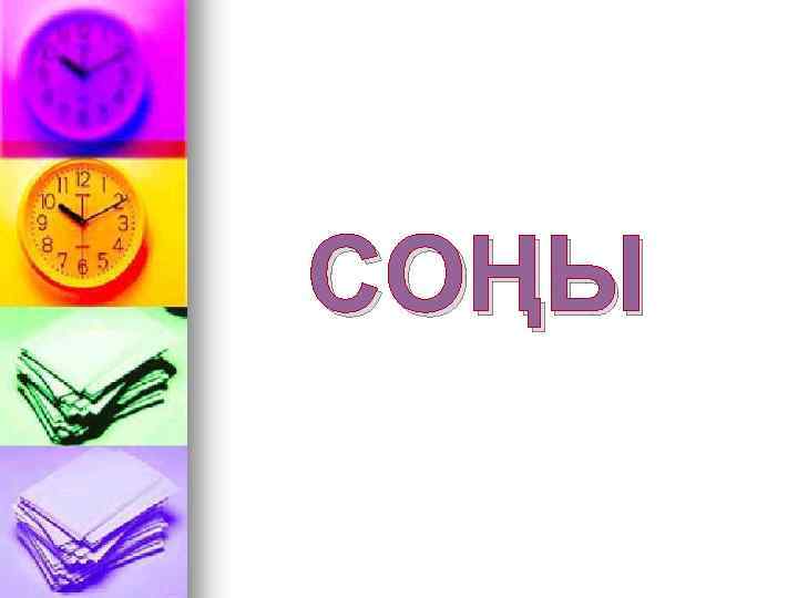 СОҢЫ 
