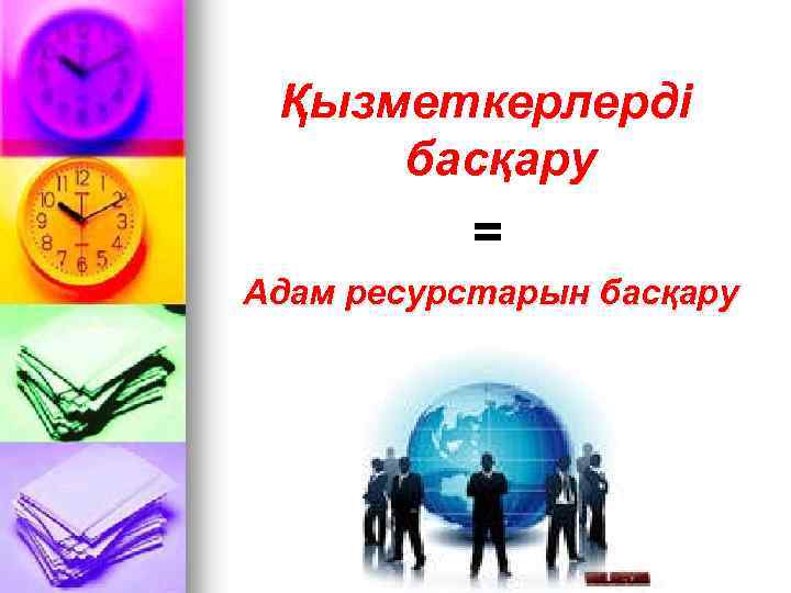 Қызметкерлерді басқару = Адам ресурстарын басқару 