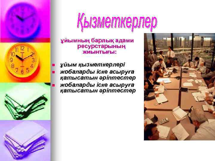 ұйымның барлық адами ресурстарының жиынтығы: n n n ұйым қызметкерлері жобаларды іске асыруға қатысатын