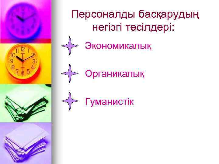 Персоналды басқарудың негізгі тәсілдері: Экономикалық Органикалық Гуманистік 