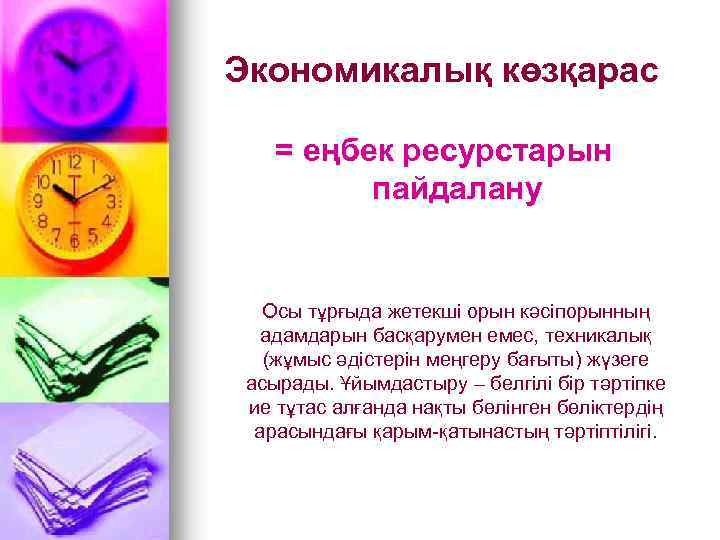 Экономикалық көзқарас = еңбек ресурстарын пайдалану Осы тұрғыда жетекші орын кәсіпорынның адамдарын басқарумен емес,