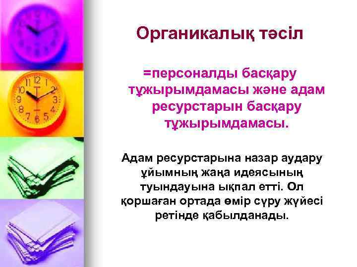Органикалық тәсіл =персоналды басқару тұжырымдамасы және адам ресурстарын басқару тұжырымдамасы. Адам ресурстарына назар аудару