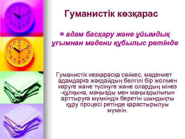 Гуманистік көзқарас = адам басқару және ұйымдық ұғымнан мәдени құбылыс ретінде Гуманистік көзқарасқа сәйкес,