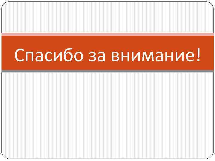 Спасибо за внимание! 