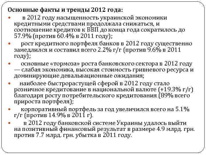 Основные факты и тренды 2012 года: в 2012 году насыщенность украинской экономики кредитными средствами