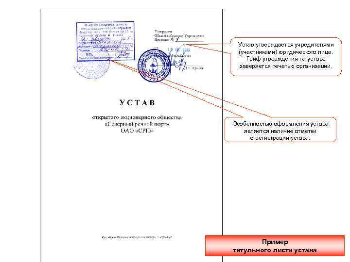 Устав утверждается учредителями (участниками) юридического лица. Гриф утверждения на уставе заверяется печатью организации. Особенностью