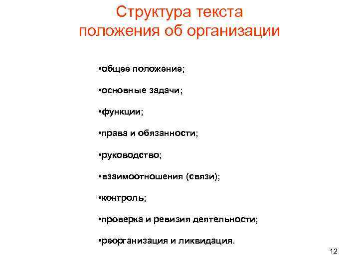 Структура текста положения об организации • общее положение; • основные задачи; • функции; •