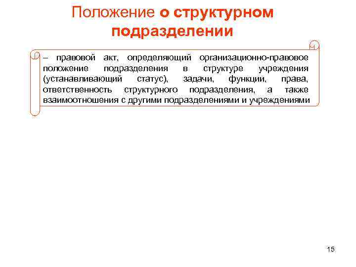 Положение о структурном подразделении – правовой акт, определяющий организационно-правовое положение подразделения в структуре учреждения