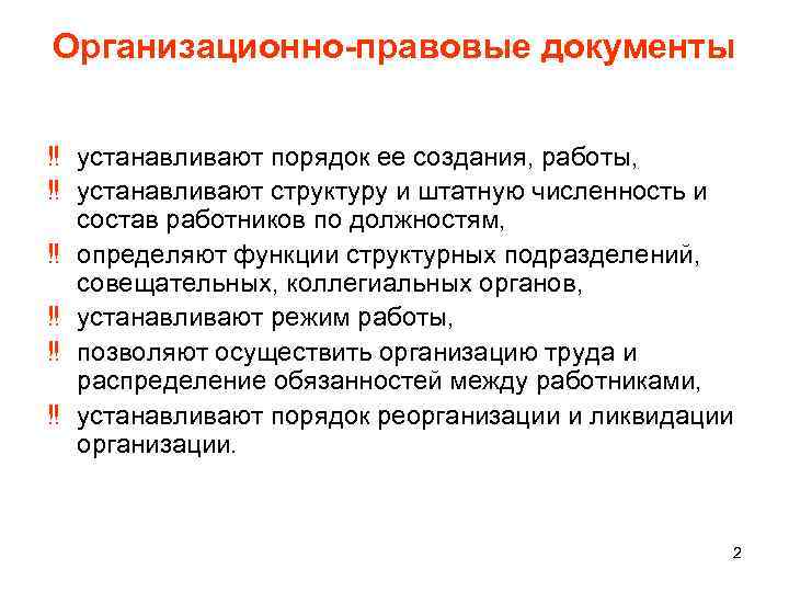 Организационно-правовые документы ‼ устанавливают порядок ее создания, работы, ‼ устанавливают структуру и штатную численность