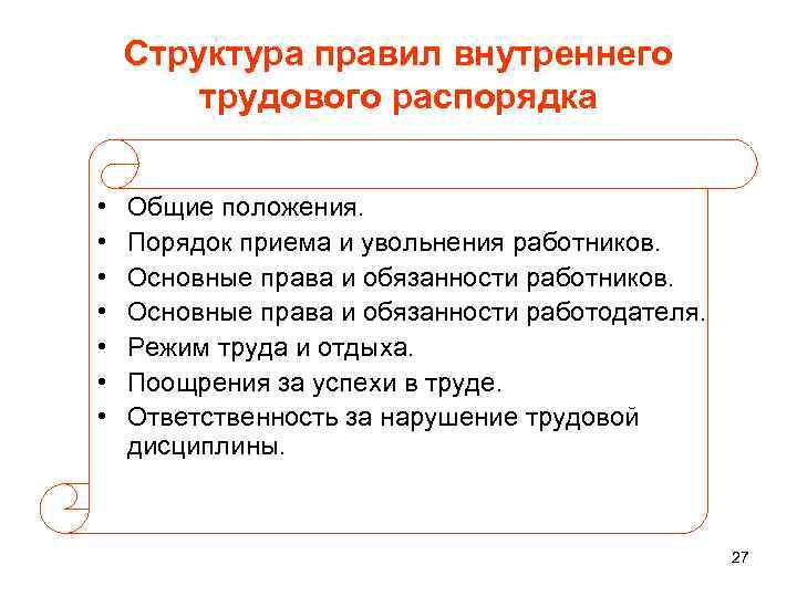 Структура правил внутреннего трудового распорядка • • Общие положения. Порядок приема и увольнения работников.