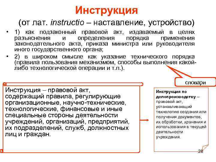 Инструкция (от лат. instructio – наставление, устройство) • 1) как подзаконный правовой акт, издаваемый