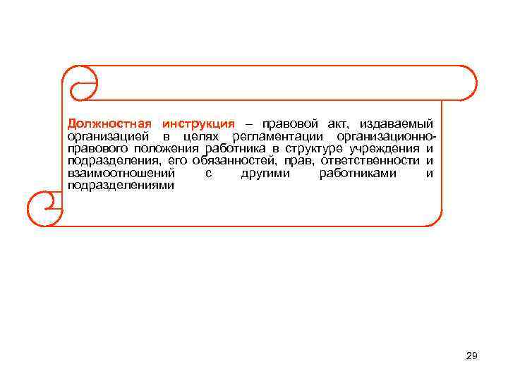 Должностная инструкция правовой акт, издаваемый организацией в целях регламентации организационноправового положения работника в структуре