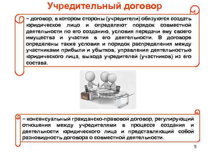 Учредительный договор − договор, в котором стороны (учредители) обязуются создать юридическое лицо и определяют