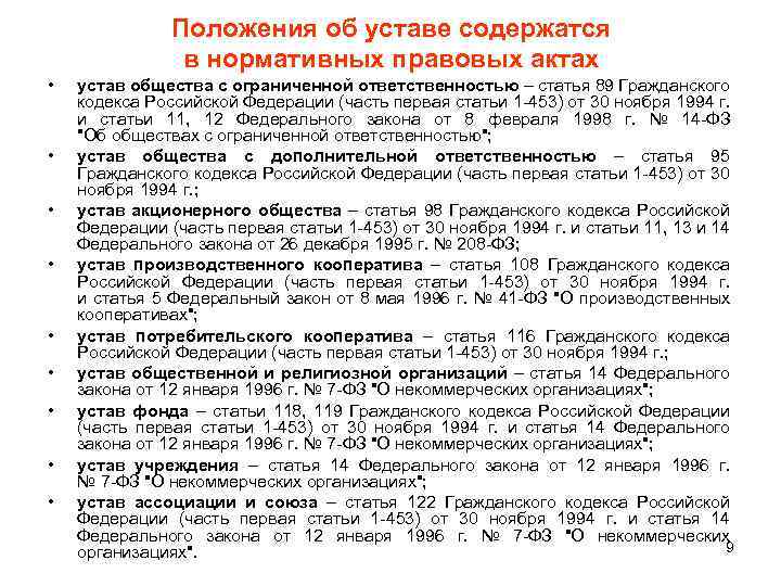 Положения об уставе содержатся в нормативных правовых актах • • • устав общества с