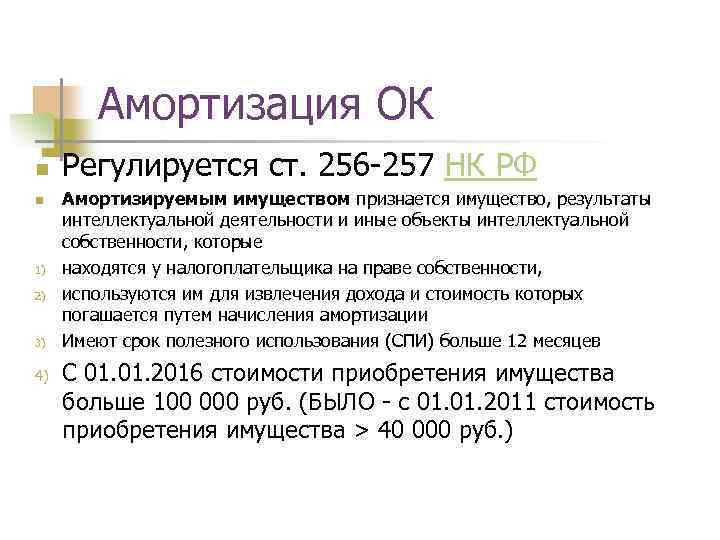 Амортизация ОК n n 1) 2) 3) 4) Регулируется ст. 256 -257 НК РФ