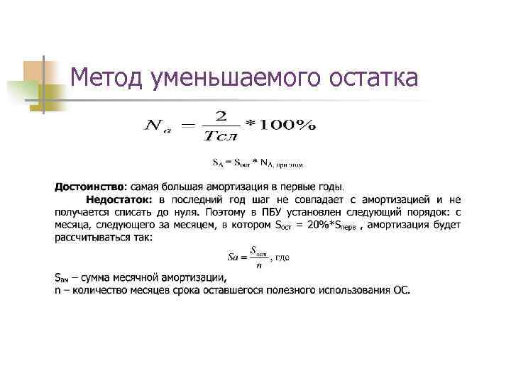 Метод уменьшаемого остатка 