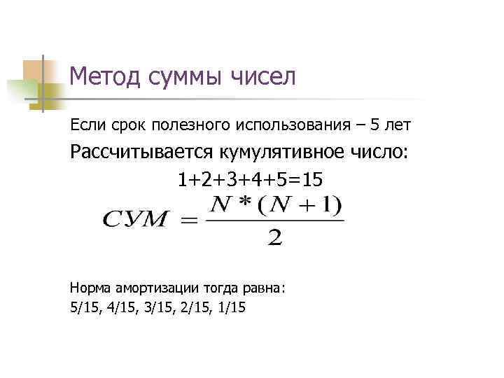 Метод суммы чисел Если срок полезного использования – 5 лет Рассчитывается кумулятивное число: 1+2+3+4+5=15