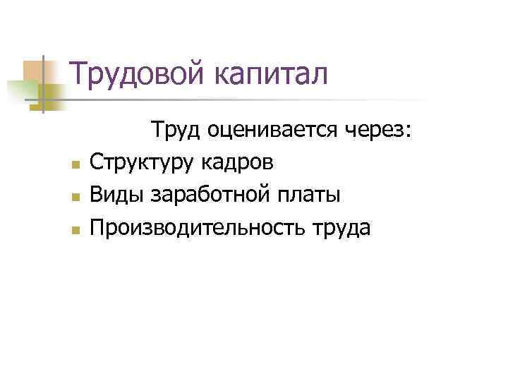 Трудовой капитал n n n Труд оценивается через: Структуру кадров Виды заработной платы Производительность