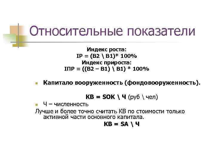 Относительные показатели Индекс роста: IР = (В 2  В 1)* 100% Индекс прироста: