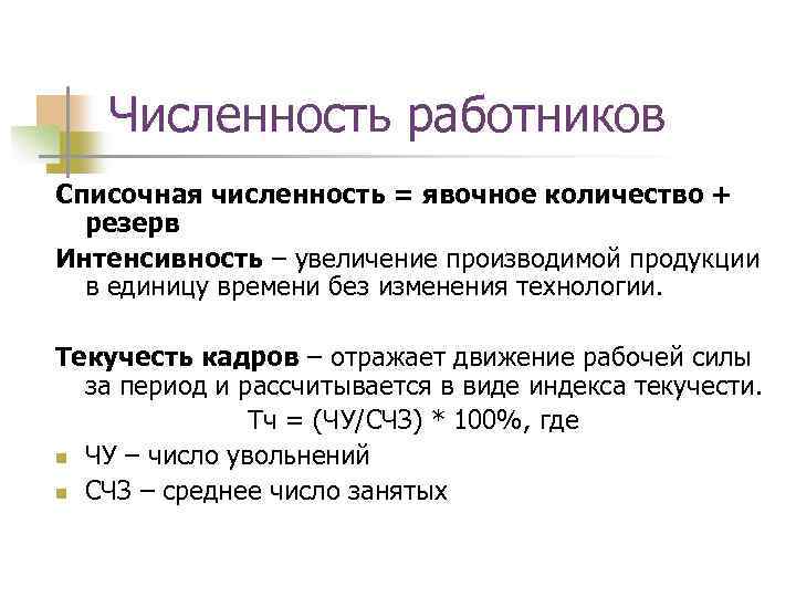 Численность работников Списочная численность = явочное количество + резерв Интенсивность – увеличение производимой продукции
