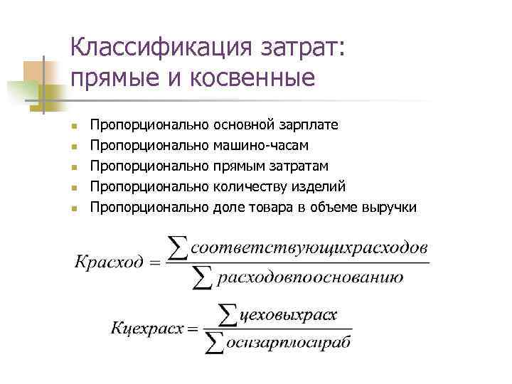 Классификация затрат: прямые и косвенные n n n Пропорционально Пропорционально основной зарплате машино-часам прямым