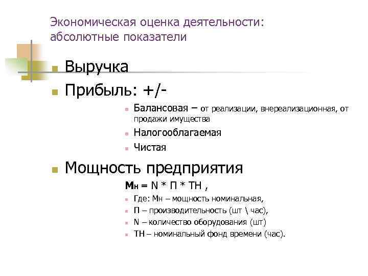 Экономическая оценка деятельности: абсолютные показатели n n Выручка Прибыль: +/n n Балансовая – от