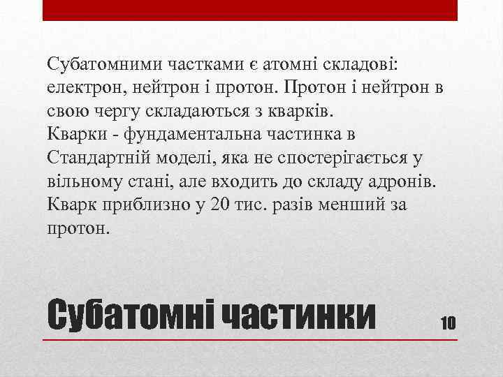 Субатомними частками є атомні складові: електрон, нейтрон і протон. Протон і нейтрон в свою