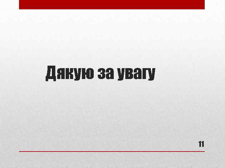 Дякую за увагу 11 