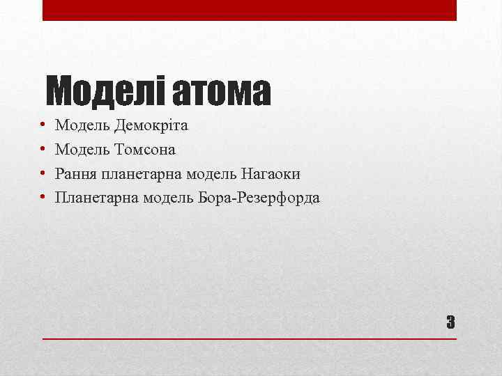 Моделі атома • • Модель Демокріта Модель Томсона Рання планетарна модель Нагаоки Планетарна модель