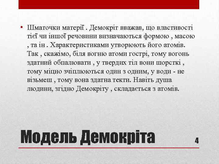  • Шматочки матерії. Демокріт вважав, що властивості тієї чи іншої речовини визначаються формою