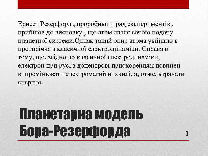Ернест Резерфорд , проробивши ряд експериментів , прийшов до висновку , що атом являє
