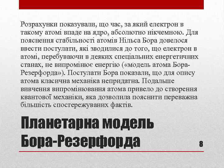Розрахунки показували, що час, за який електрон в такому атомі впаде на ядро, абсолютно