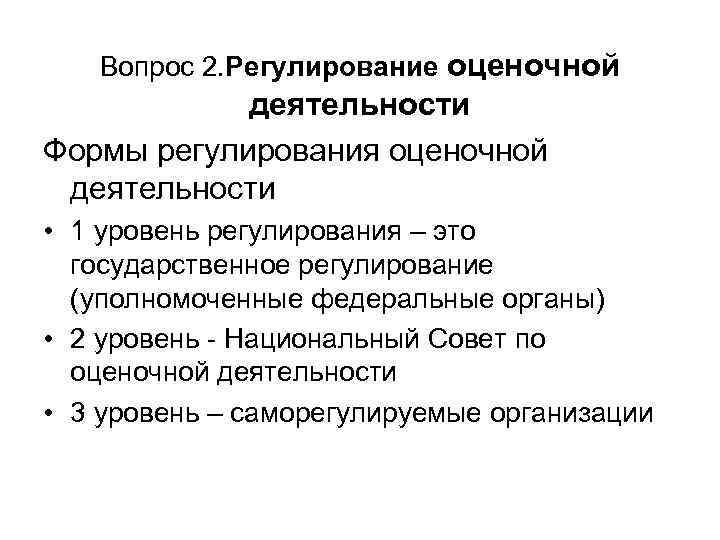 Регулирование оценки. Регулирование оценочной деятельности. Уровни регулирования оценочной деятельности. Гос регулирование оценочной деятельности. Формы регулирования оценочной деятельности.